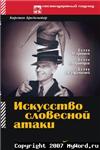 Искусство словесной атаки