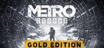 Metro Exodus GoldSteam аккаунт Общий офлайн