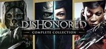 Dishonored: Complete Steam аккаунт без активаторов