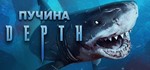Depth - Steam общий оффлайн без активаторов 