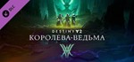 Destiny 2: The Witch Queen Steam аккаунт общий онлайн