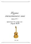 СБОРНИК МУЗЫКА ОТЕЧЕСТВЕННОГО КИНО №1 (гитара соло)