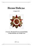 СБОРНИК ПЕСЕН О В.О.В №3 (ПЕСНИ ПОБЕДЫ) гитара соло