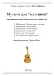 СБОРНИК ДЛЯ МАЛЫШЕЙ (В СТИЛЕ ИГРЫ ЧЕТА ЭТКИНСА)