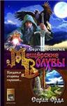 Сергей Фомичев - Мещёрские Волхвы (серя орда)