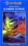 Ричард Кнейк - Хозяин копья (трелогия героев)