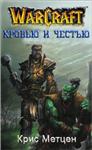 Крис Метцен - Кровью и Честью (WarCraft)
