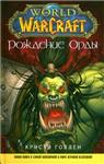 Кристи Голден - Рождение Орды (WarCraft)