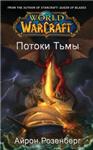Айрон Розенберг - Потоки Тьмы (WarCraft)