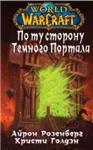 А.Розенберг - По ту сторону темного портала(WarCraft )