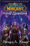 Ричард А. Кнаак - Ночь Дракона(WarCraft)