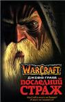 Джефф Грабб - Последний страж (WraCraft)