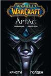 Кристи Голден - Артас (WarCraft)