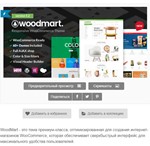 WP woodmart - тема вордпресс русский перевод