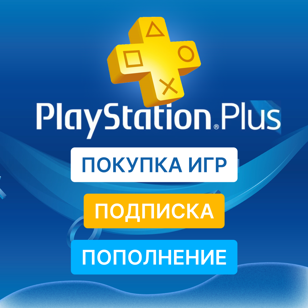 🟦ПОКУПКА ИГР/ПОДПИСОК | ПОПОЛНЕНИЕ PSN ТУРЦИЯ 🔥