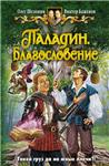 В.Баженов и О.Шелонин 