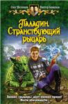 В.Баженов и О.Шелонин