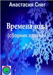 Времена года