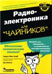Радиоэлектроника для чайников