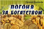 Корпачев Евгений. Погоня за богатством