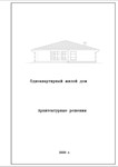 P_02 Проект одноэтажного жилого дома - изображение № 2