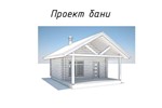 P_04 Проект бани