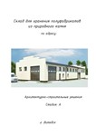 P_06 Проект склада