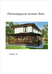P_10 Жилой дом реконструкция