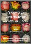 Технология изготовления наклеек на цветы