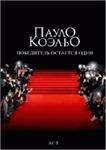 Пауло Коэльо - Победитель остается один