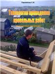 Технология монтажа кровельных материалов