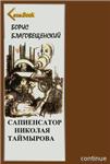 Борис Благовещенский. Сапиенсатор Николая Таймырова