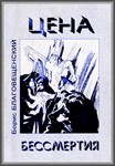 Борис Благовещенский, Цена бессмертия