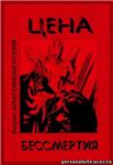 Борис Благовещенский. Цена бессмертия.