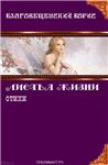 Борис Благовещенский. Листья жизни.