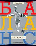 ПРОСТО БАЛАНС - книга на русском языке
