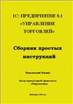 учебник 1C Предприятие 8.1 Управление торговлей