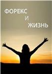 Книга «Форекс и Жизнь» - Евгения Боговая для трейдеров
