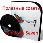 Полезные советы и секреты Windows 7