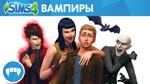 THE SIMS 4 ВАМПИРЫ DLC REGION FREE