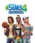 THE SIMS 4 ЖИЗНЬ В ГОРОДЕ CITY LIVING DLC GLOBAL EA APP