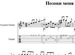 Позови меня (И. Матвиенко) Ноты, табы, GP6
