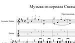 Сваты - музыка из сериала. pdf+gp6