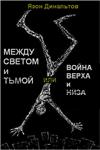 Между Светом и Тьмой, или Война Верха и Низа