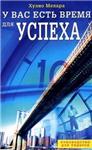 У вас есть время для успеха. Хулио Мелара