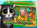 6 секретов Нано-фермы