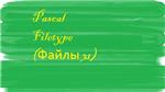 Решение к задаче по файлам 31 (Pascal)