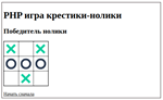 PHP-скрипт игры крестики-нолики - изображение № 3