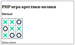 PHP-скрипт игры крестики-нолики - изображение № 2