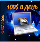 100$ в день